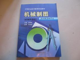 中等职业技术教育规划教材——机械制图（机械类专业）