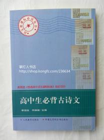 高中生必背古诗文 人民教育出版社 中国大百科全书出版社