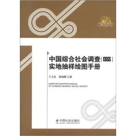 中国综合社会调查（CGSS）实地抽样绘图手册