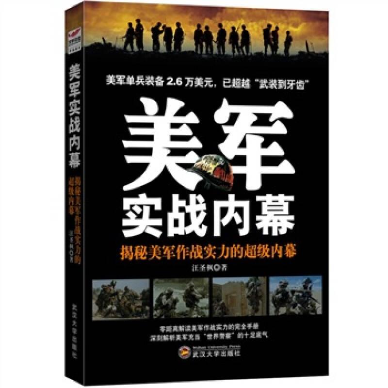 美軍實(shí)戰(zhàn)內(nèi)幕：揭秘美軍作戰(zhàn)實(shí)力的超級(jí)內(nèi)幕