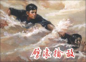 劈浪擒敌