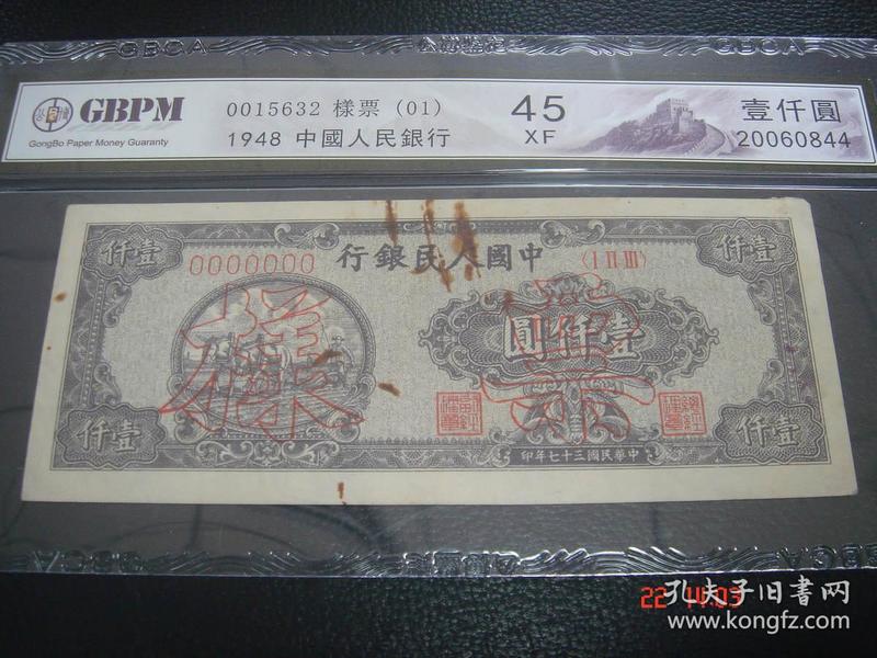 第一套人民币壹仟圆1000元狭长版双马耕地票样菱花水印珍稀品种号156232