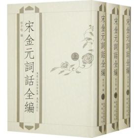 宋金元词话全编 上中下（32开精装 全3册）定价410元