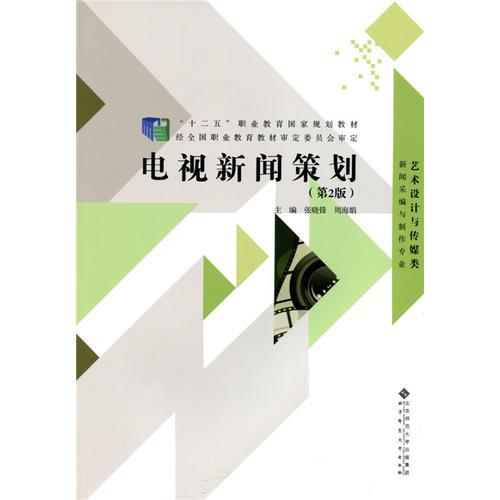 电视新闻策划（第2版） 张晓锋 9787303181889 北京师范大学出版社