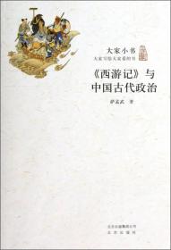 大家小书：《西游记》与中国古代政治