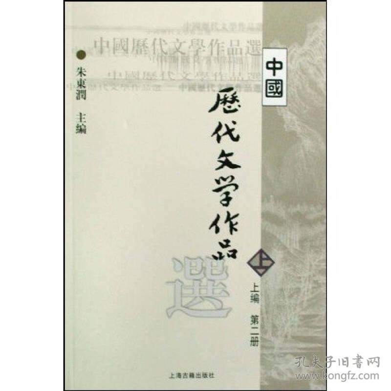 中国历代文学作品  上 （上编 第二册）