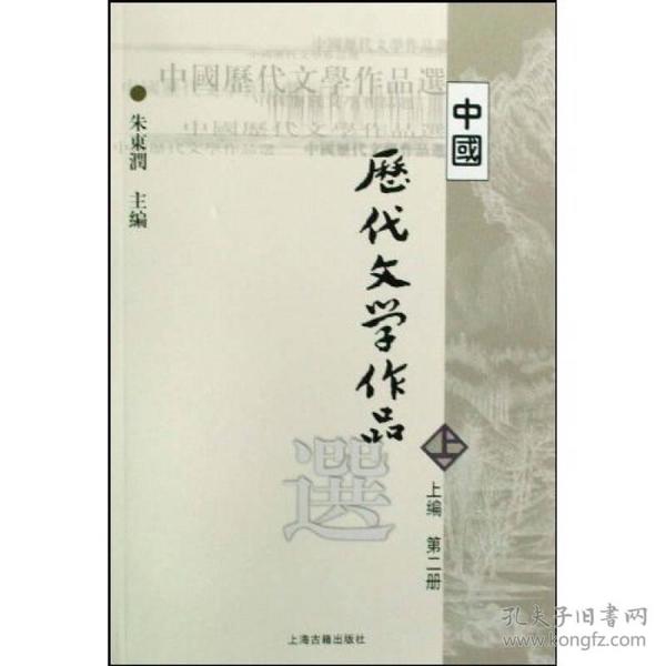 正版二手 中国历代文学作品选(上编)(第二册)（内容一致，印次、封面或原价不同，统一售价，随机发货）
朱东润上海古籍出版社