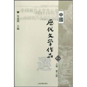 中国历代文学作品  上 （上编 第二册）