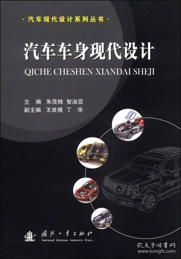 汽车现代设计系列丛书：汽车车身现代设计