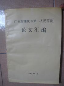 广东省肇庆市第二人民医院论文汇编