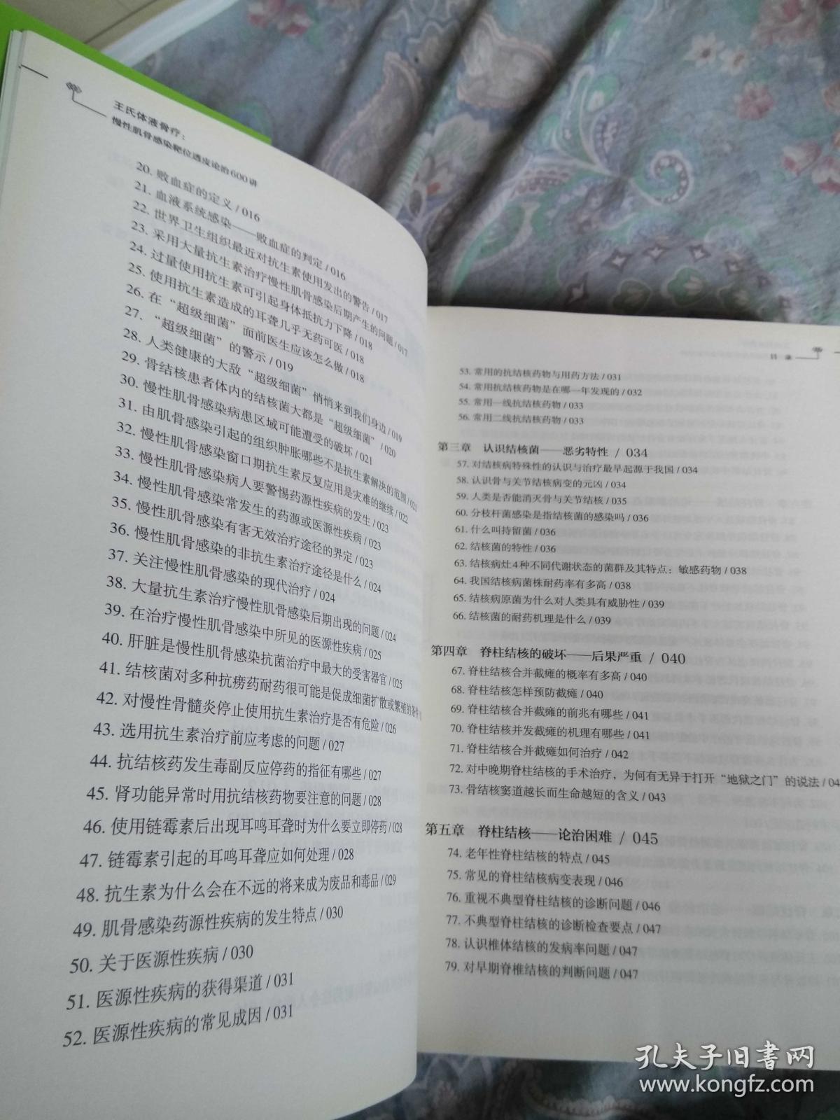 王氏体液骨疗 慢性肌骨感染靶位透皮论治600讲
