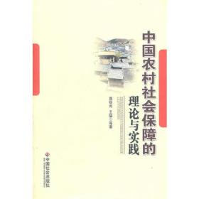 中国农村社会保障的理论与实践