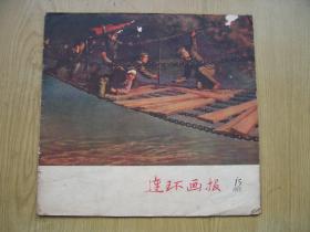 连环画报 1957年 15  **12开【架A--2】