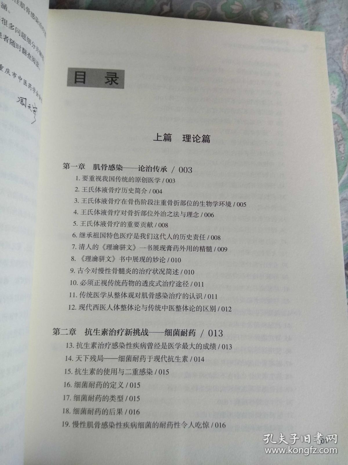 王氏体液骨疗 慢性肌骨感染靶位透皮论治600讲