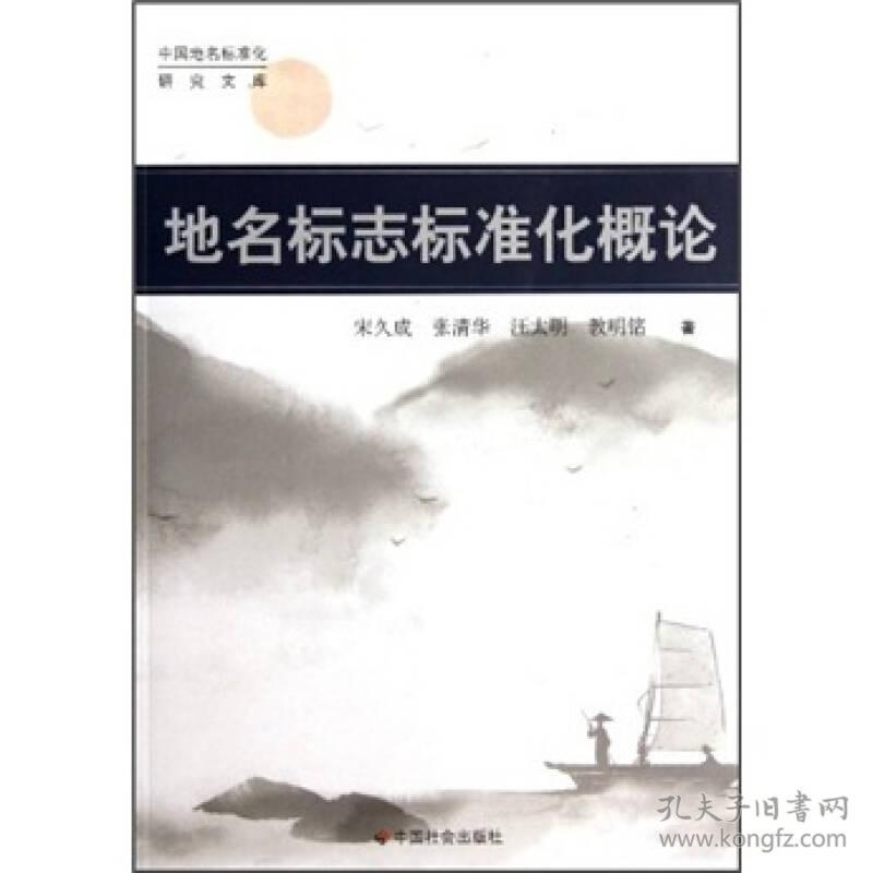 中国地名标准化研究文库：地名标志标准化概论