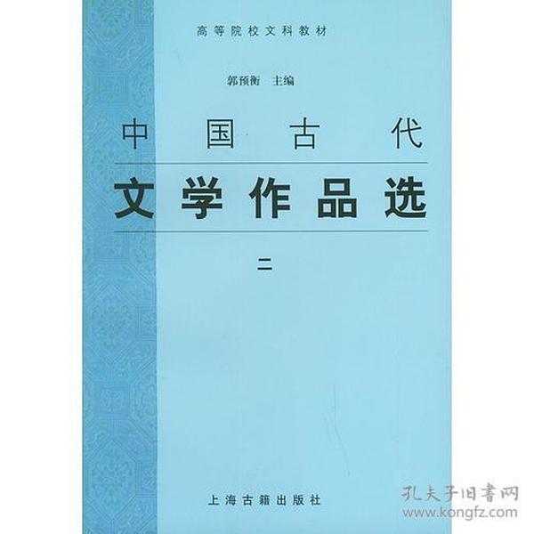 中国古代文学作品选 2