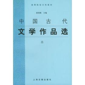 新书--高等院校文科教材：中国古代文学作品选（二）