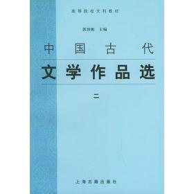 高等院校文科教材：中国古代文学作品选(二)