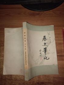 历史笔记【一版一印，内页9品】