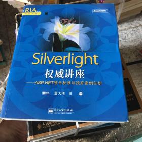 Silverlight权威讲座——ASP.NET整合秘技与独家案例剖