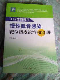 王氏体液骨疗 慢性肌骨感染靶位透皮论治600讲