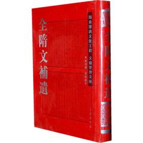 全隋文補遗