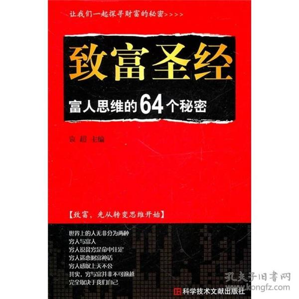 致富圣经：富人思维的64个秘密