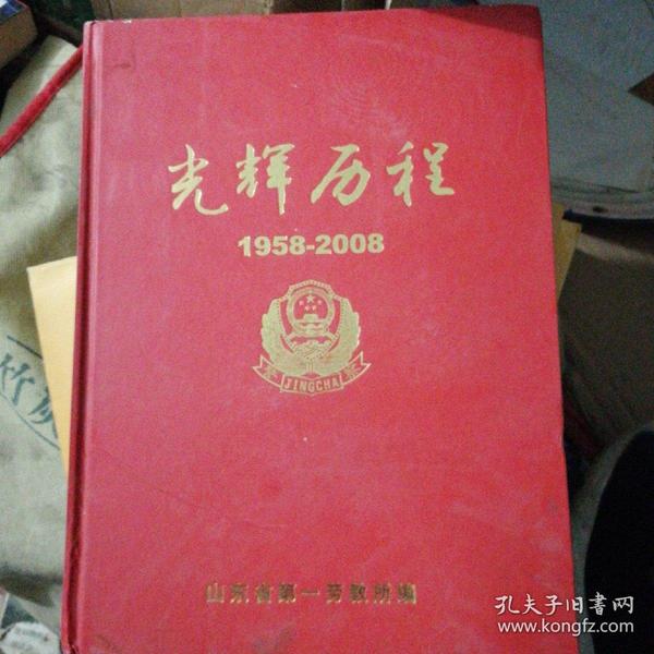 光辉历程 山东省第一劳教所建所五十周年纪念