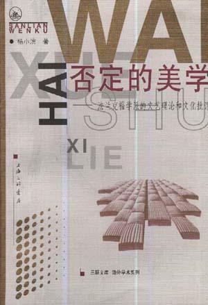 否定的美学：法兰克福学派的文艺理论和文化批评