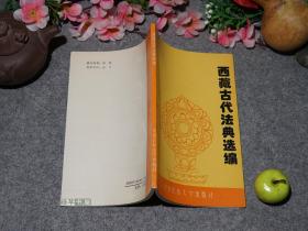 《西藏古代法典选编》（喜饶尼玛）1994年一版一印 私藏好品※