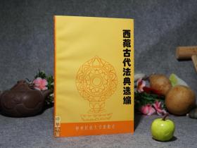 《西藏古代法典选编》（喜饶尼玛）1994年一版一印 私藏好品※