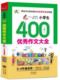 小学生400字优秀作文大全（3～4年级适用）