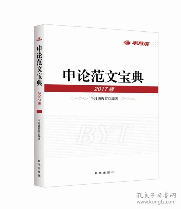 申论范文宝典2017年版 半月谈教育 新华出版社 2016年10月01日 9787516623763