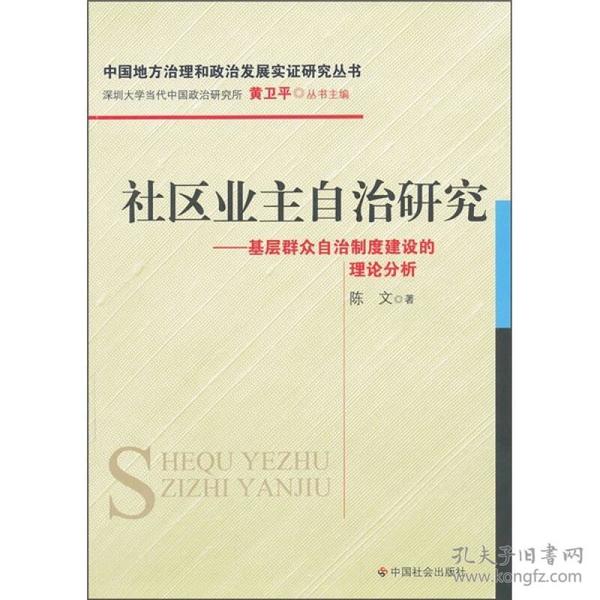 社区业主自治研究：基层群众自治制度建设的理论分析