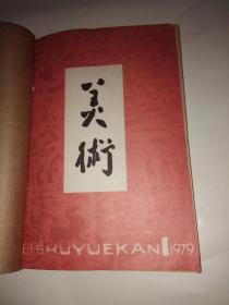 美术 1979年第1-6期 合订本