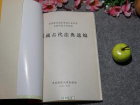 《西藏古代法典选编》（喜饶尼玛）1994年一版一印 私藏好品※