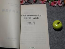 《西藏古代法典选编》（喜饶尼玛）1994年一版一印 私藏好品※