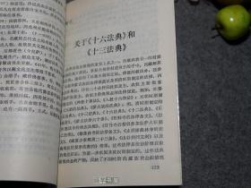 《西藏古代法典选编》（喜饶尼玛）1994年一版一印 私藏好品※