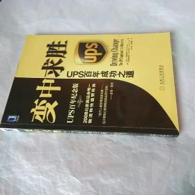 变中求胜：UPS百年成功之道