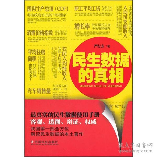 民生数据的真相：最真实的民生数据使用手册