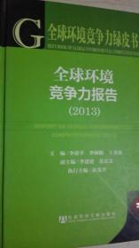 全球环境竞争力绿皮书--全球环境竞争力报告2013 现货处理