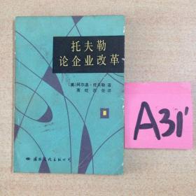 托夫勒论企业改革～～～～～满25包邮！