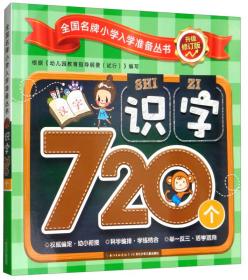 识字720个（升级修订版）/全国名牌小学入学准备丛书