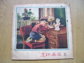 连环画报 1957年 16  *****12开【架A--2】