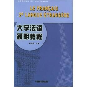 大学法语简明教程——全国高校法语（第二外语）统编教材