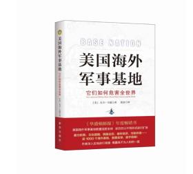 美国海外军事基地：它们如何危害全世界