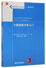 国际著名力学图书·翻译版系列：计算流体力学入门