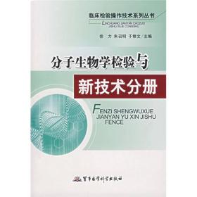 分子生物学检验与新技术分册