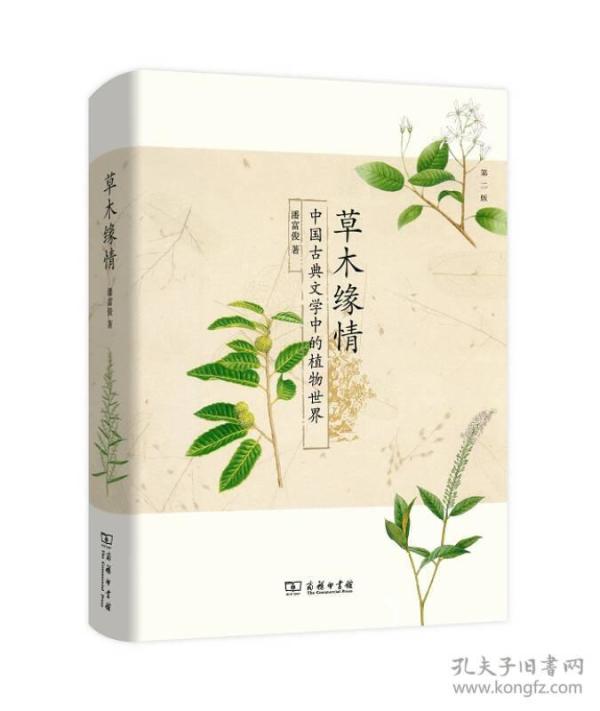 草木缘情：中国古典文学中的植物世界（第二版）