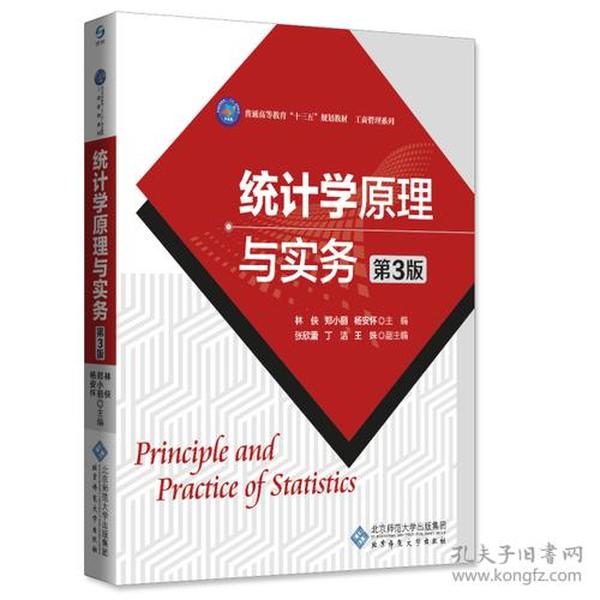 高等职业教育“十三五”规划教材：统计学原理与实务（第3版）